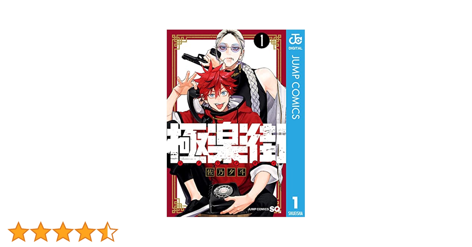 Amazon.co.jp: 極楽街 1 (ジャンプコミックスDIGITAL) 電子書籍